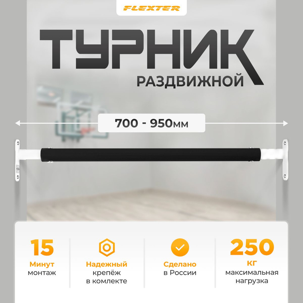 FLEXTER Турник, максимальный вес пользователя: 250 кг #1