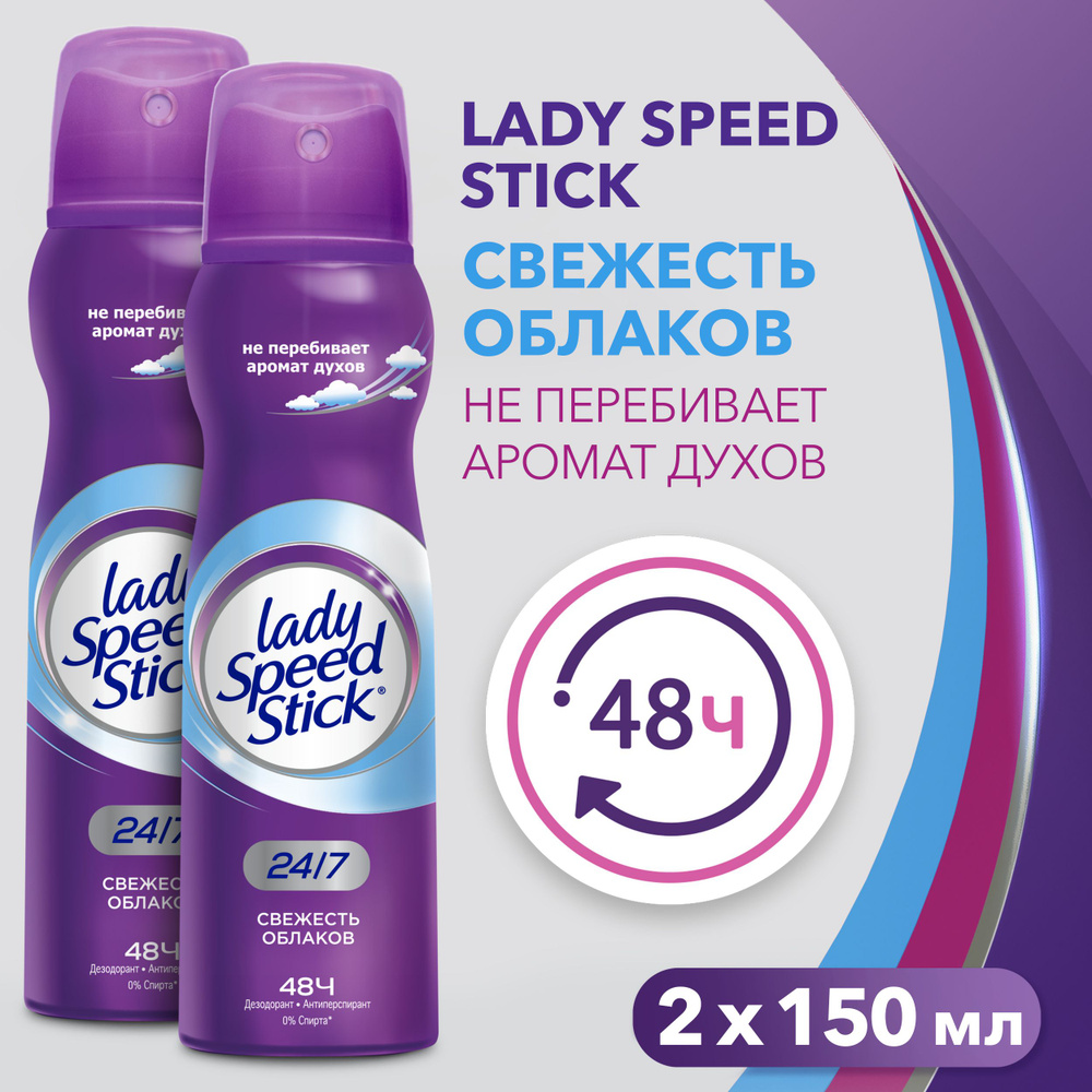 Дезодорант женский антиперспирант спрей Lady Speed Stick 24/7 Свежесть Облаков, 150 мл (2 шт)  #1