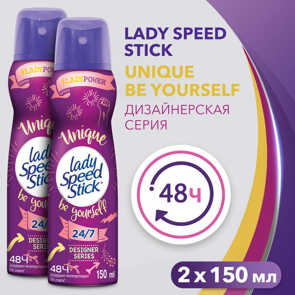 Дезодорант женский антиперспирант спрей Lady Speed Stick Unique Be yourself, 150мл (2 шт)  #1