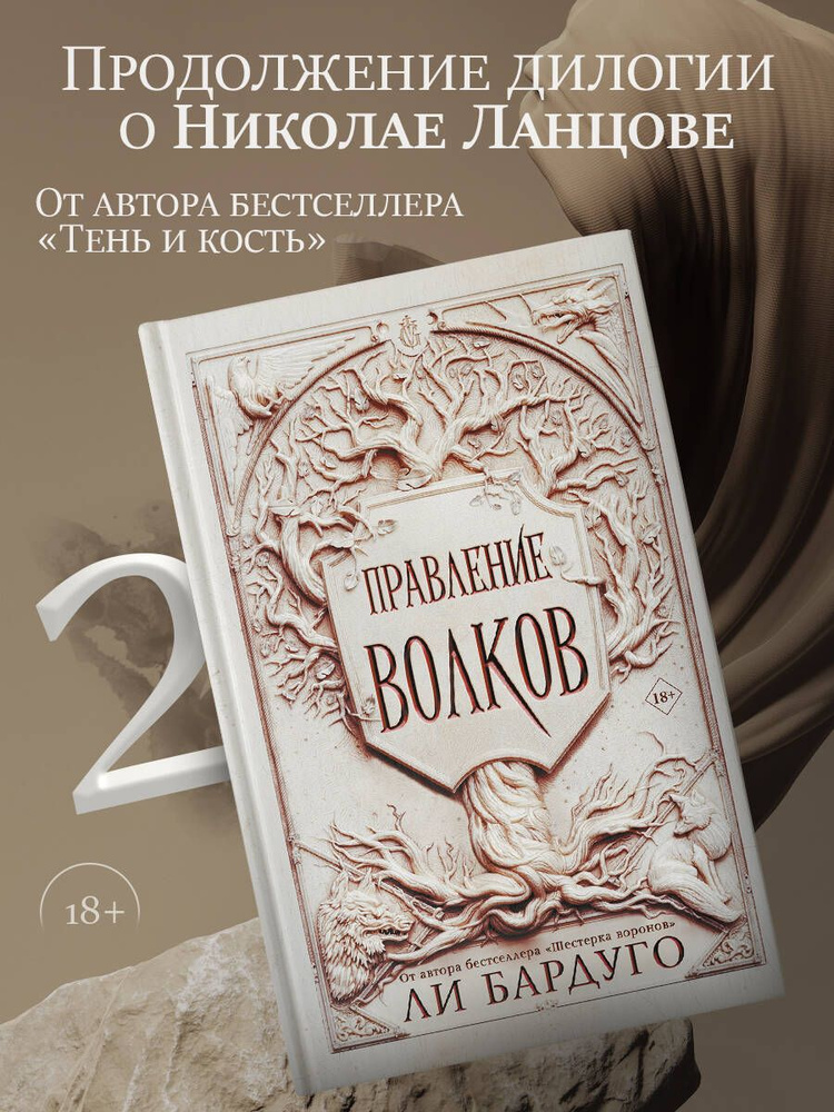 Правление волков | Бардуго Ли #1