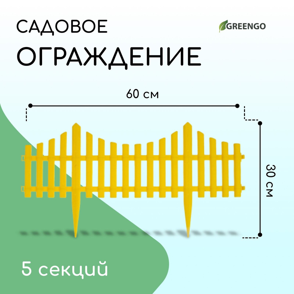 Ограждение декоративное, 30*300 см, 5 секций, пластик #1