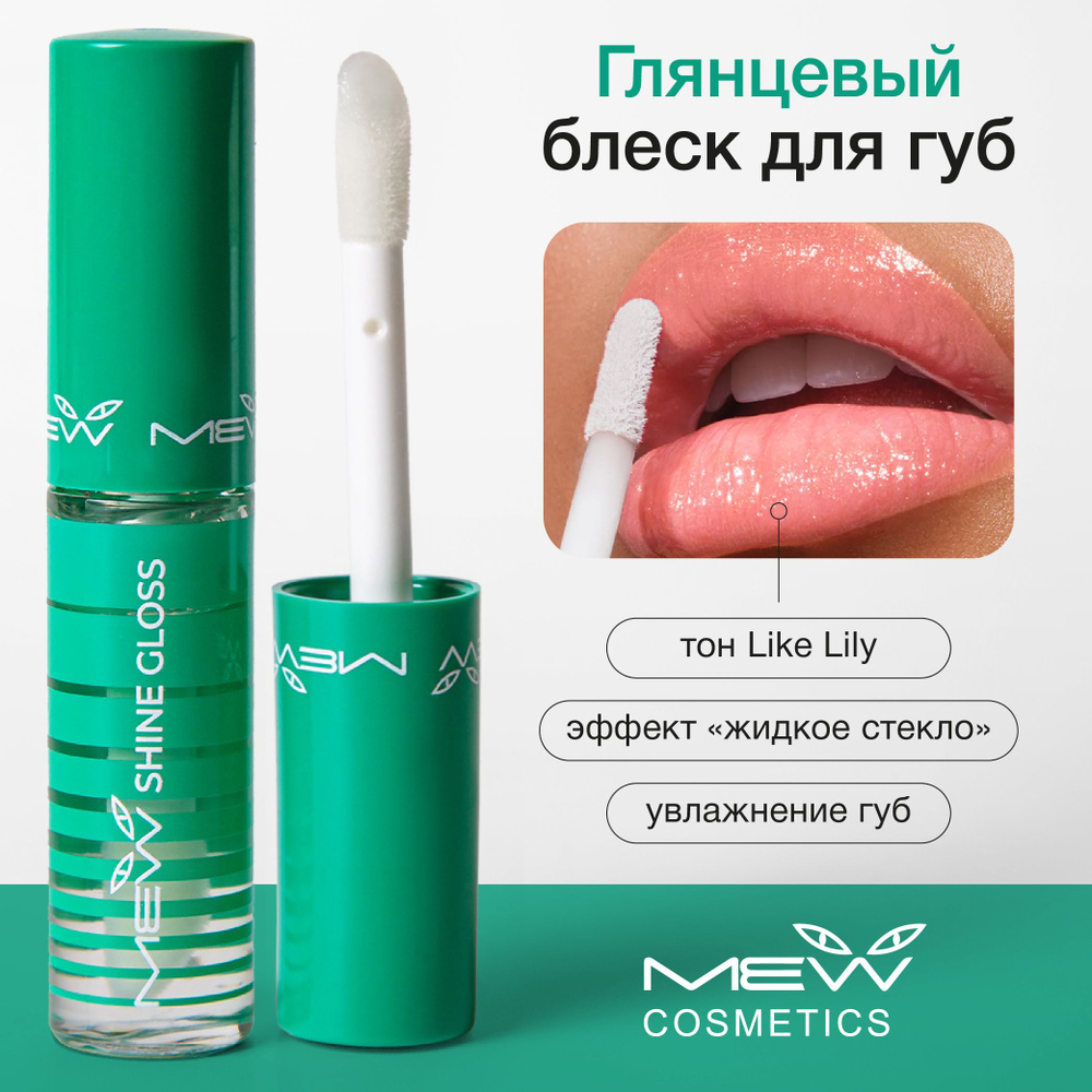 MEW Блеск для губ прозрачный, глянцевый жидкий блеск - уход для губ, like lily  #1