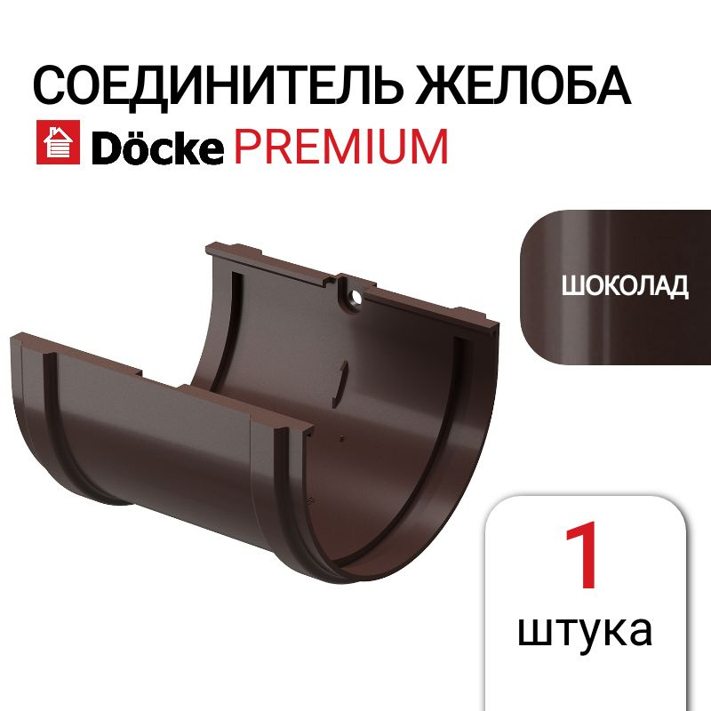 Соединитель желобов Docke Premium, шоколад, 1 шт, коричневый. #1