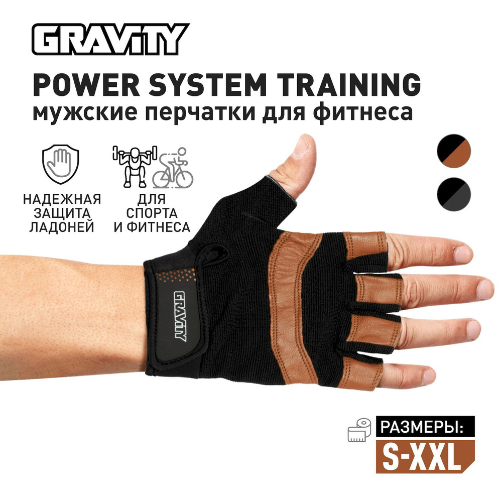 Мужские перчатки для фитнеса Gravity Power System Training, спортивные, для зала, без пальцев, черно-коричневые, #1