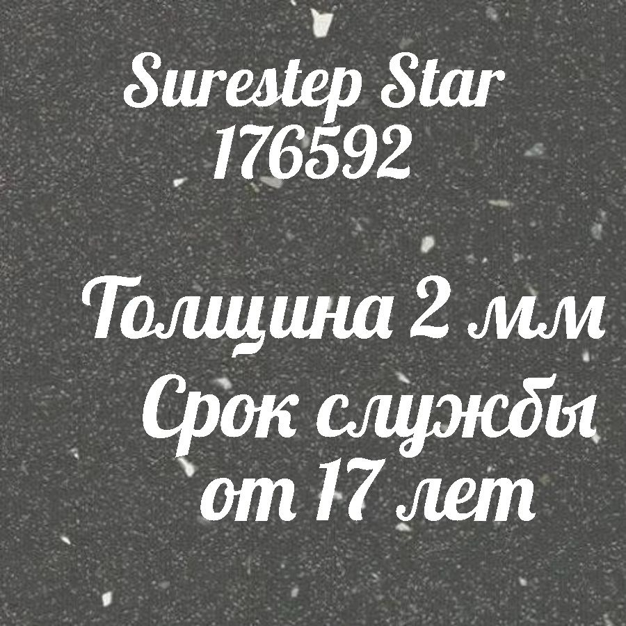 Коммерческий линолеум для пола Surestep Star 176592 #1