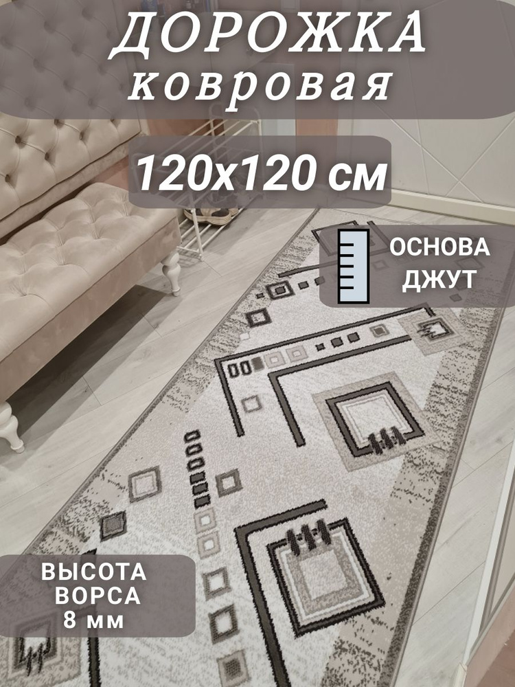 Ковровая дорожка Ромбик 120х120 см #1