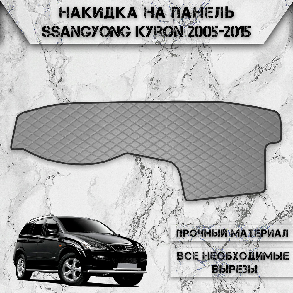 Накидка на панель приборов для СсангЙонг Кайрон / SsangYong Kyron 2005-2015 из Экокожи Серая с серой #1