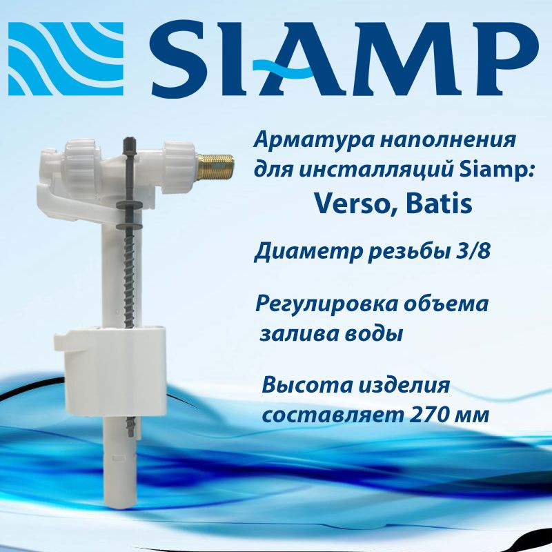 Арматура наполнения Siamp Compact 95L для инсталляций #1