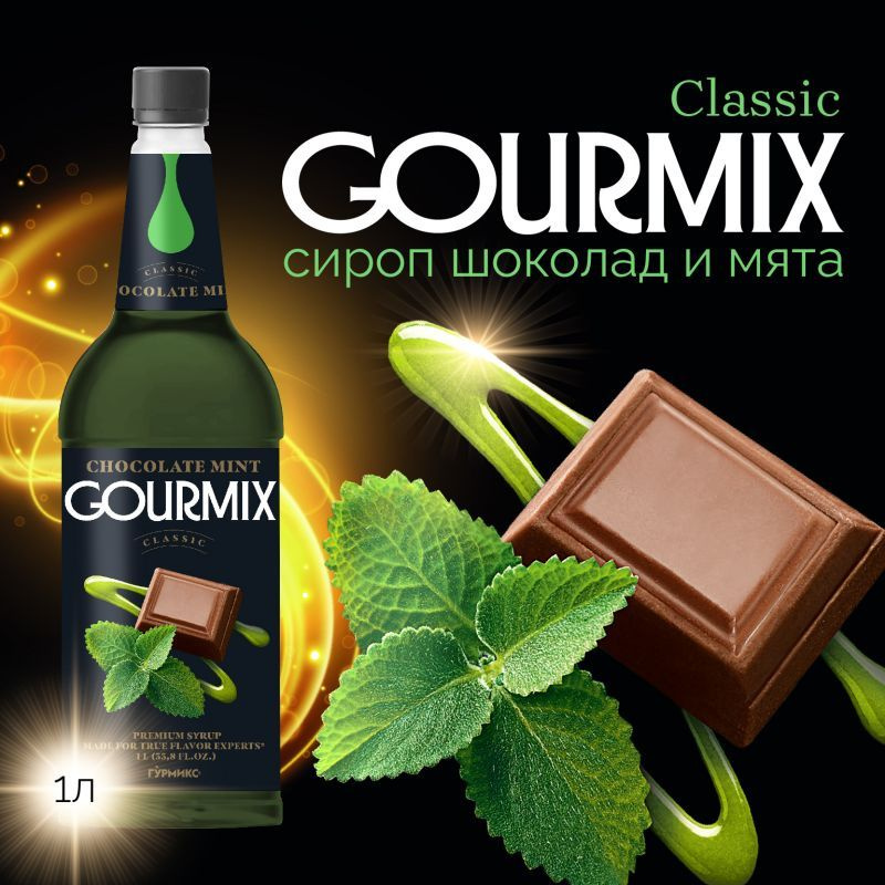 Сироп Мята и шоколад Gourmix 1000мл #1