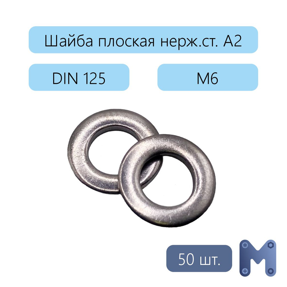 Шайба Плоская M6, DIN125, 50 шт., 40 г #1