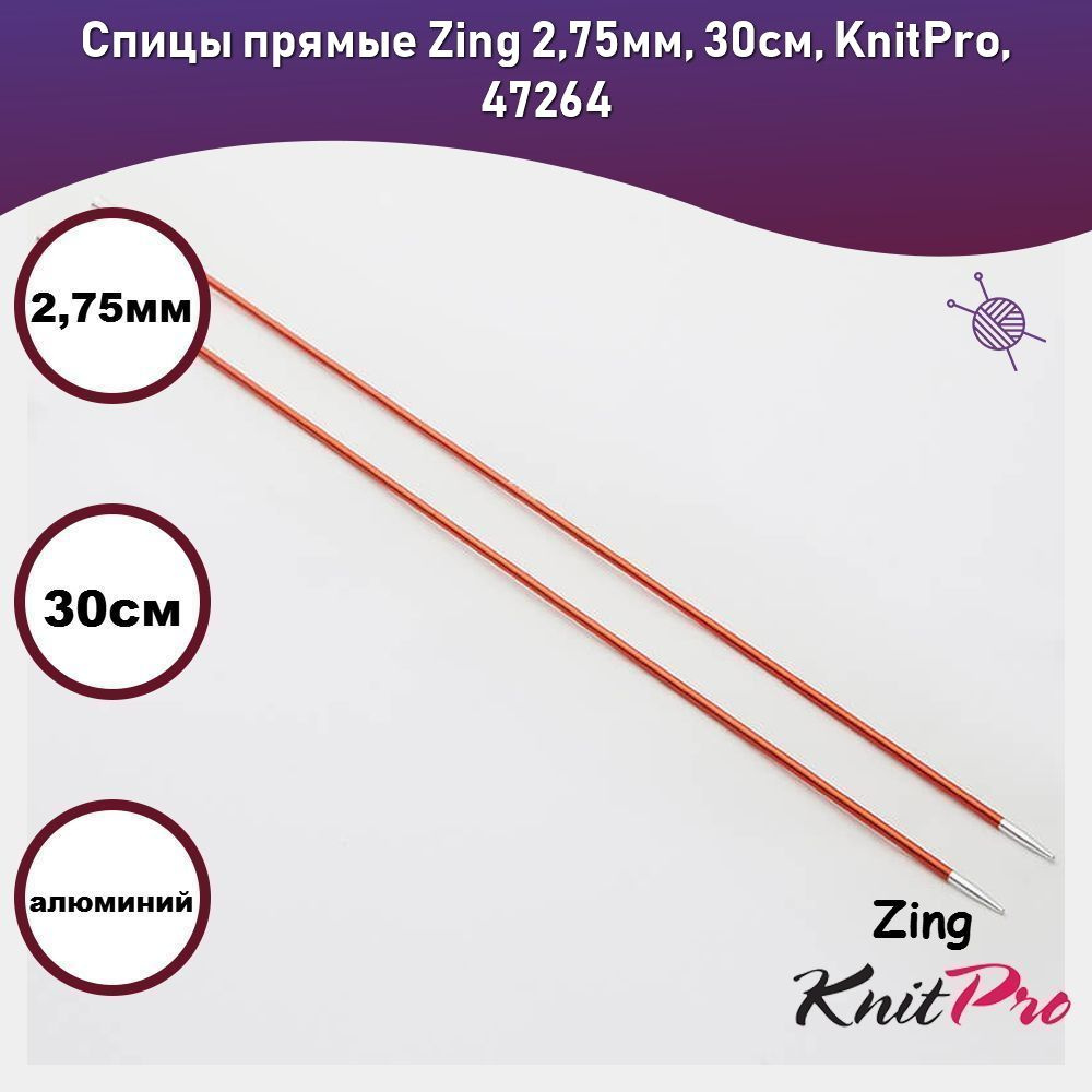 Спицы прямые Zing 2,75мм, 30см, KnitPro, 47264 #1