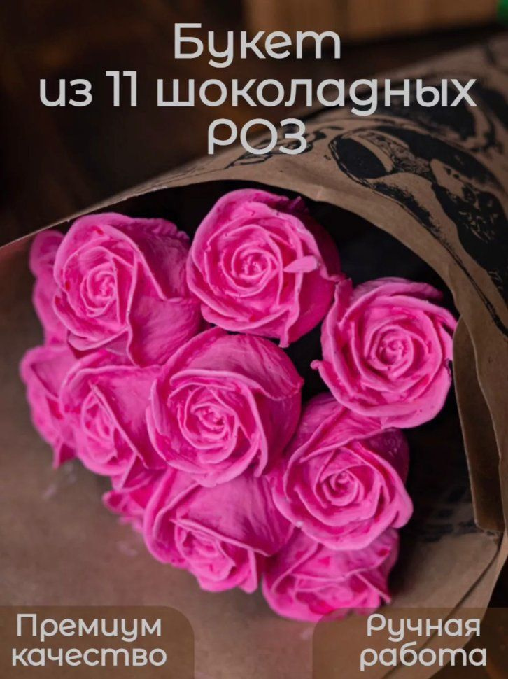 Букеты из фигурного шоколада "Розы розовые"(коробка два букета по 11 роз)  #1