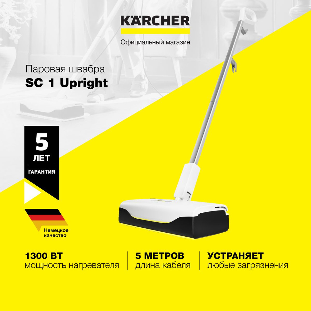 Паровая швабра Karcher SC 1 Upright *EU 1.513-560.0, 1300 Вт, время нагрева 30 сек, предохранительный #1