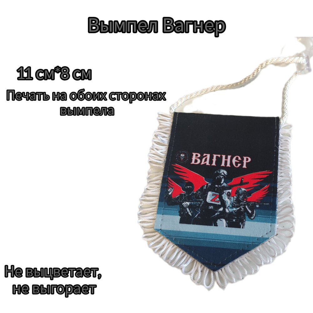 Вымпел Группа Вагнер #1