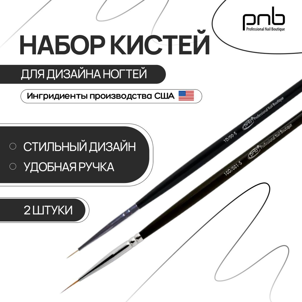 PNB Professional Nail Boutique Кисть для маникюра #1