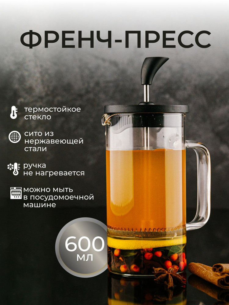 Френч-пресс чайник заварочный стеклянный для чая кофе 600мл  #1