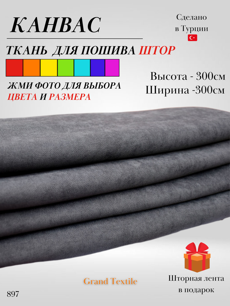 Grand Textile Штора отрезная 300х300см, Серый (тëмный) #1