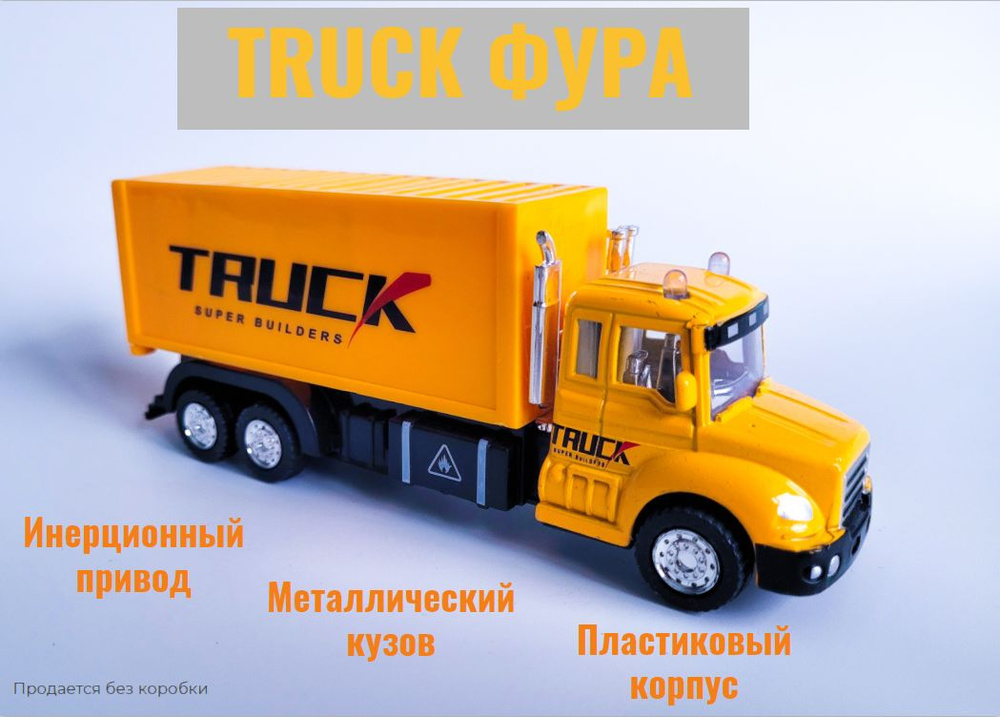 Металлическая машинка грузовик TRUCK Фура, Спец техника #1