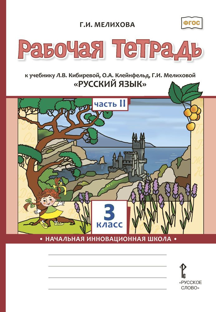 Рабочая тетрадь к учебнику Л.В. Кибиревой, О.А. Клейнфельд, Г.И ...
