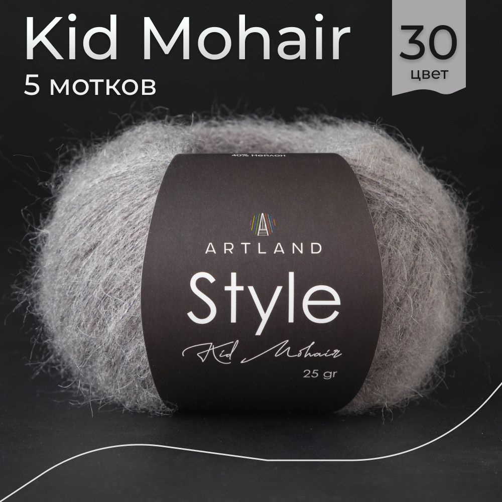 Пряжа Artland Style Kid Mohair, 5 мотков (325 м, 25 гр). Цвет 30 Тёмно-серый / Кид мохер Артлэнд для #1