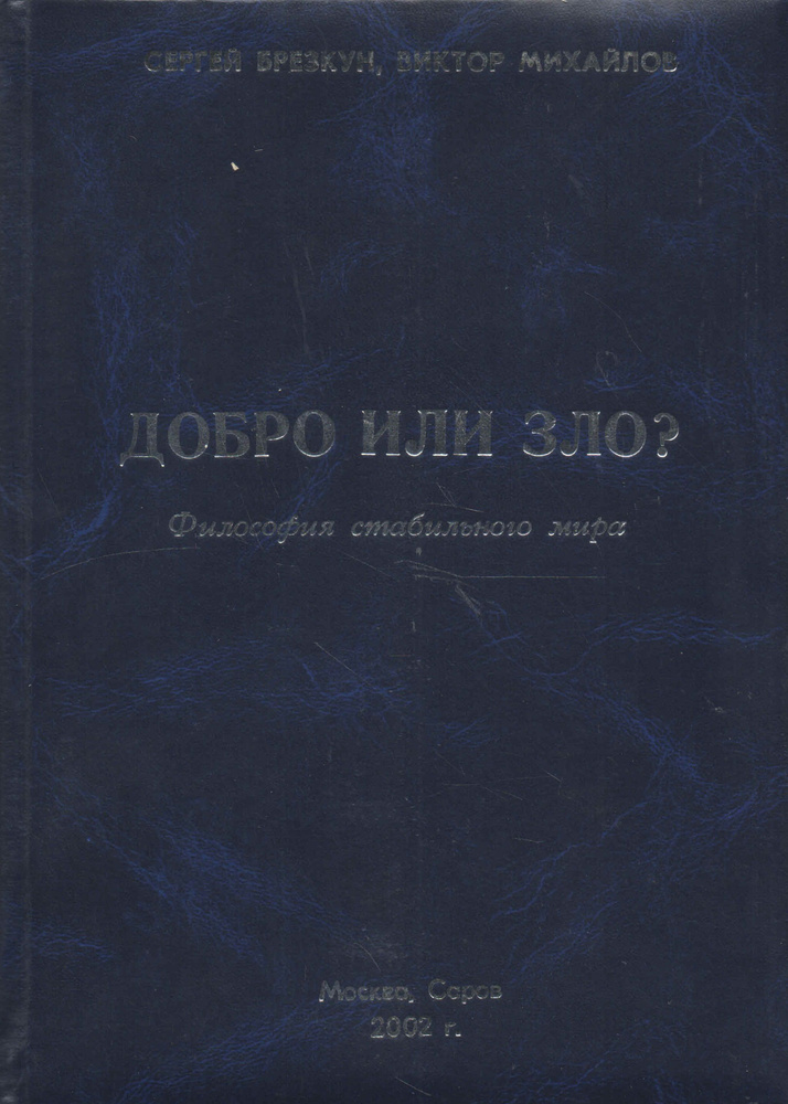 Добро или зло ? Философия стабильного мира. В 2-х книгах. Книга 1. От питекантропа к ядерному миру.  #1