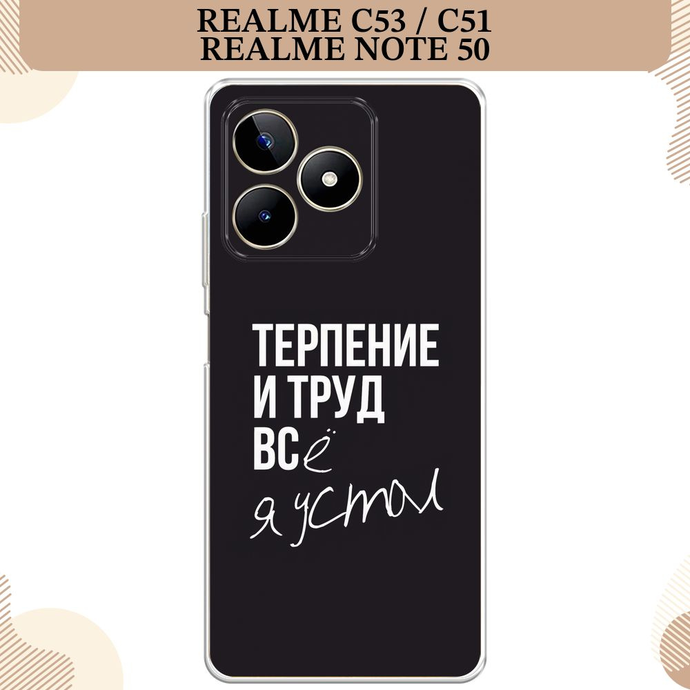 Силиконовый чехол на Realme C53/C51/Note 50 / Реалми С53/С51/Ноте 50 Терпение и труд - надпись  #1