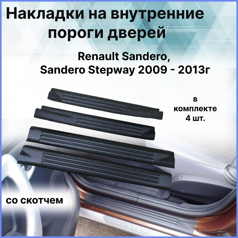 Защитные накладки на пороги дверей / Защита порогов (4 шт) для Renault Sandero (Рено Сандеро), Sandero #1