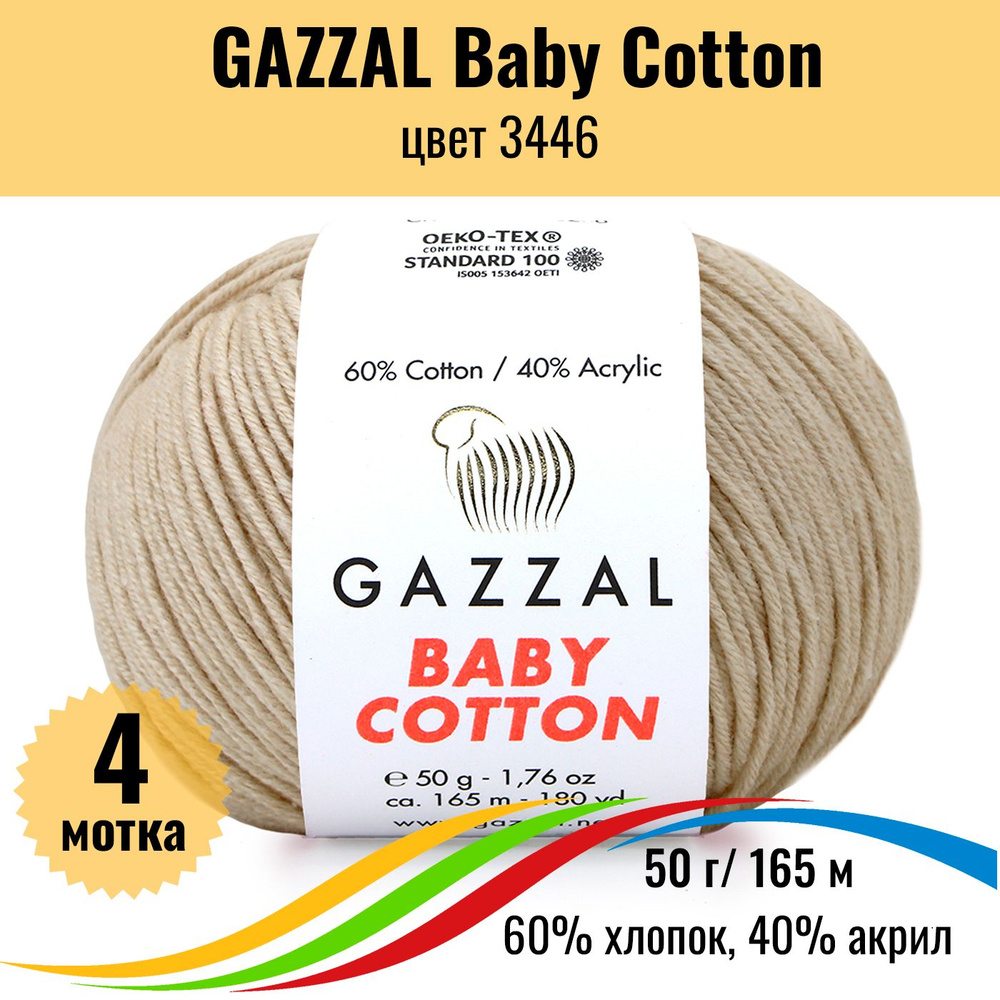 Детская пряжа для вязания хлопок акрил GAZZAL Baby Cotton (Газал Бэби Коттон), цвет 3446, 4 штуки  #1