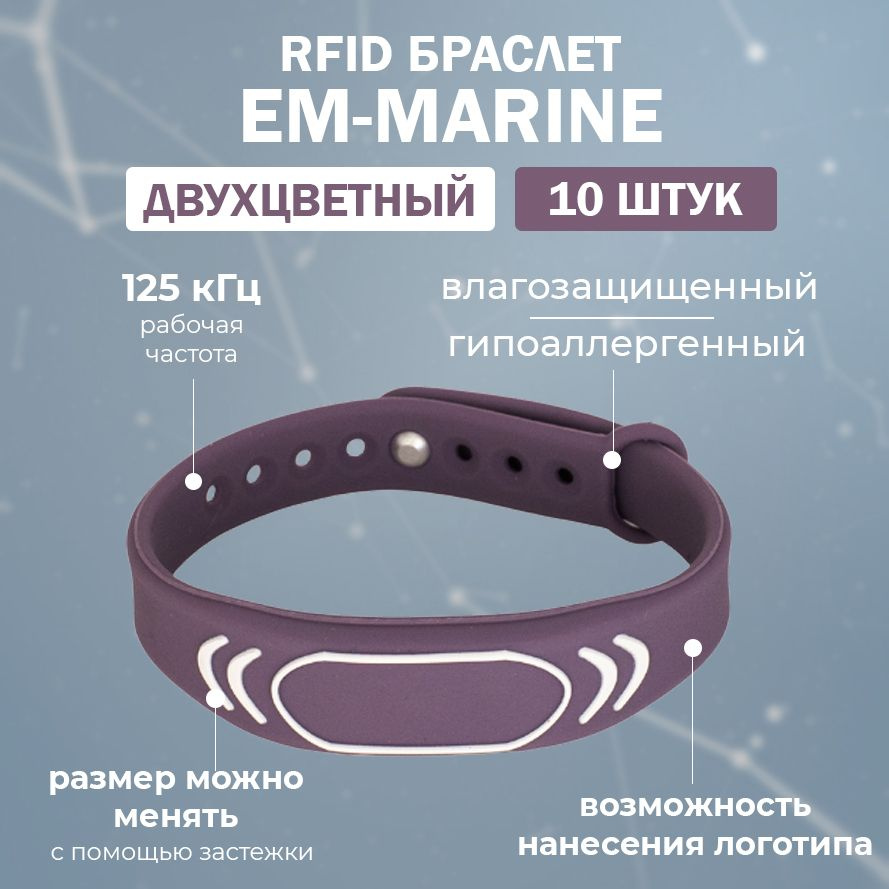 RFID браслет EM-Marine "SPORT" ФИОЛЕТОВЫЙ (НЕПЕРЕЗАПИСЫВАЕМЫЙ) силиконовый / бесконтактный ключ доступа #1