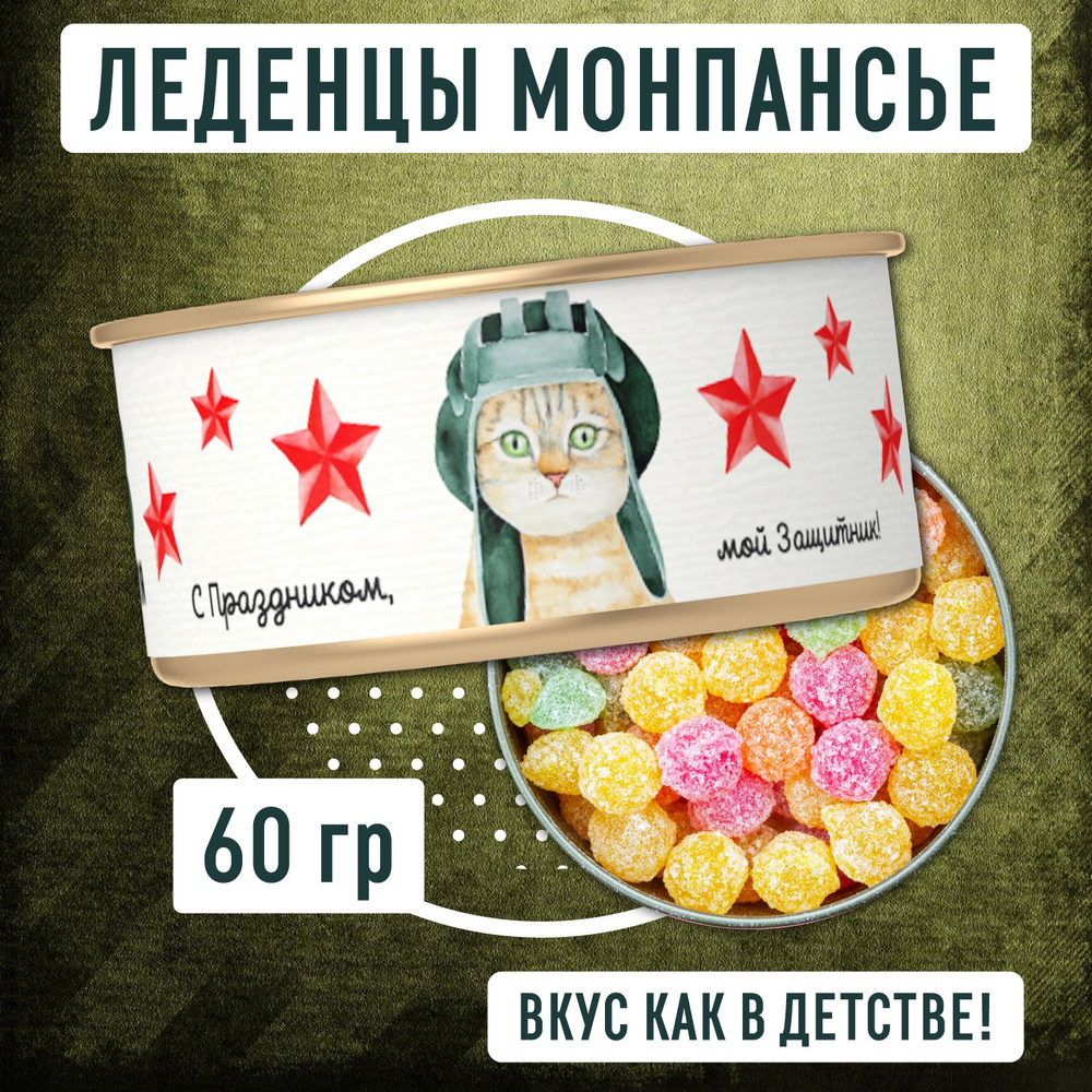 Леденцы монпансье в консервной банке "С праздником, мой защитник!" 60 гр  #1