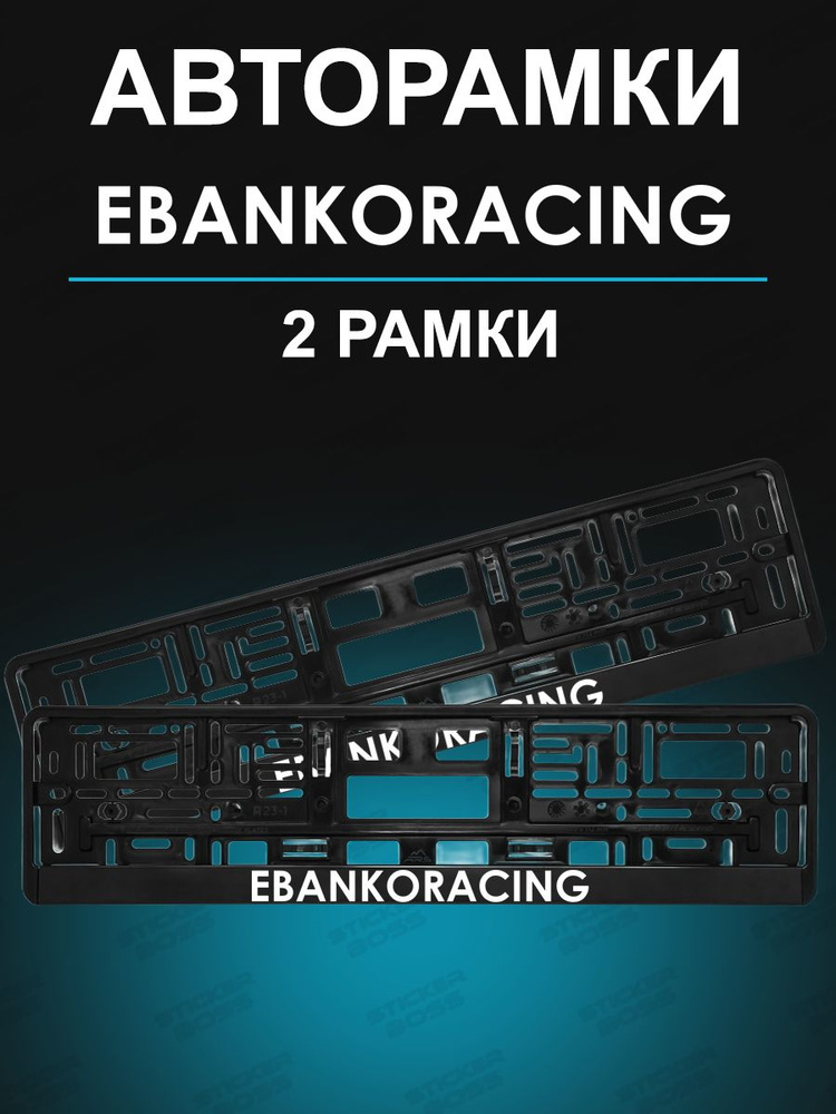 Рамка для гос номера 2 шт с надписью ebankoracing #1