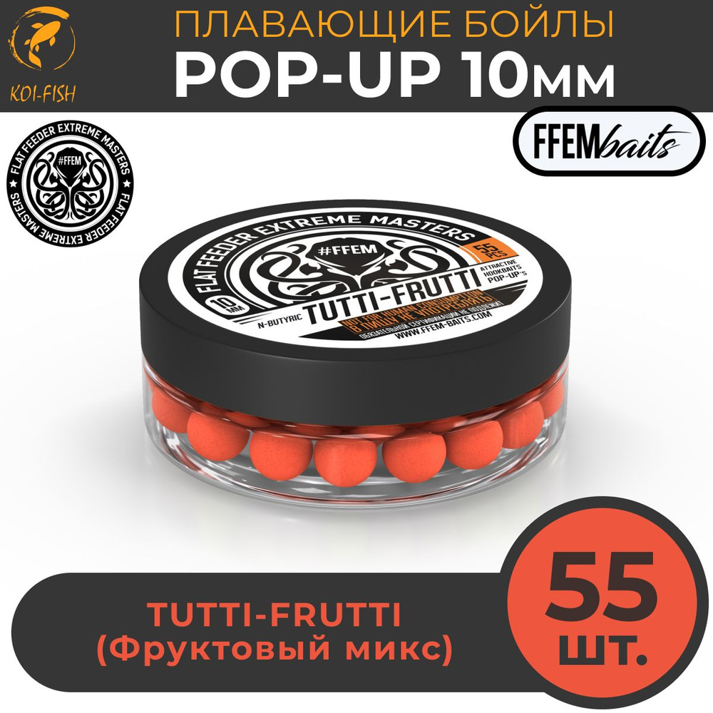 Плавающие бойлы FFEM POP-UP TUTTI-FRUTTI 10мм, Тутти-Фрутти, 50мл (55 штук), оранжевый, плавающие насадочные #1