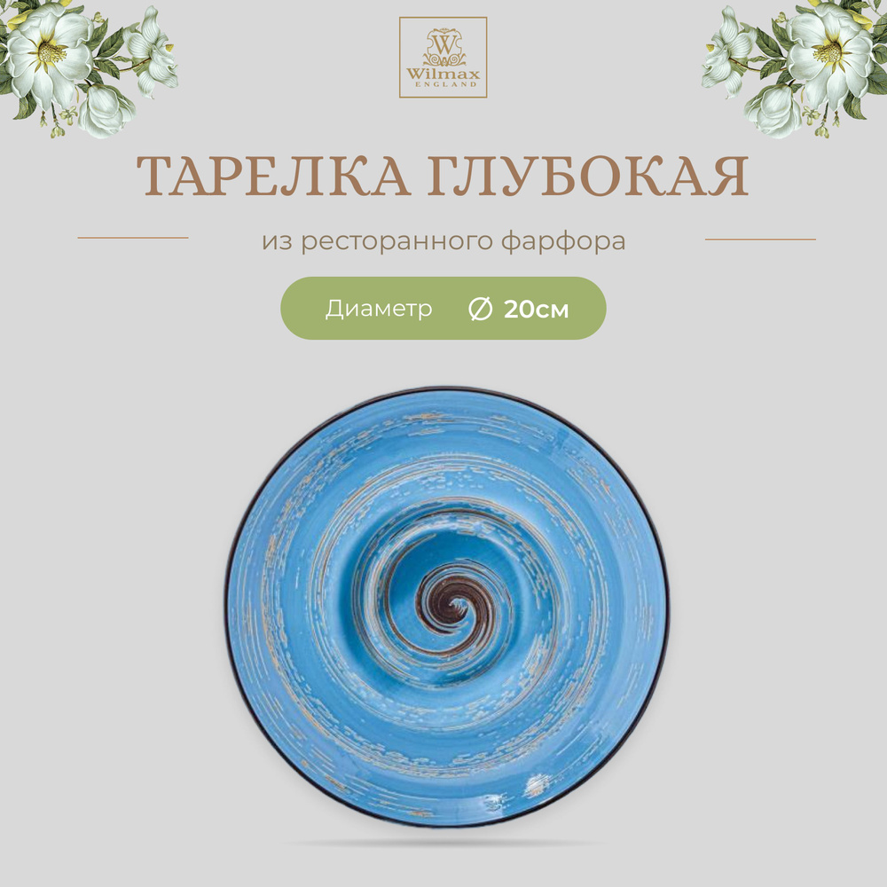 Тарелка глубокая Wilmax, Фарфор, круглая, 20 см, 800 мл, голубой цвет, коллекция Spiral, WL-669622/A #1