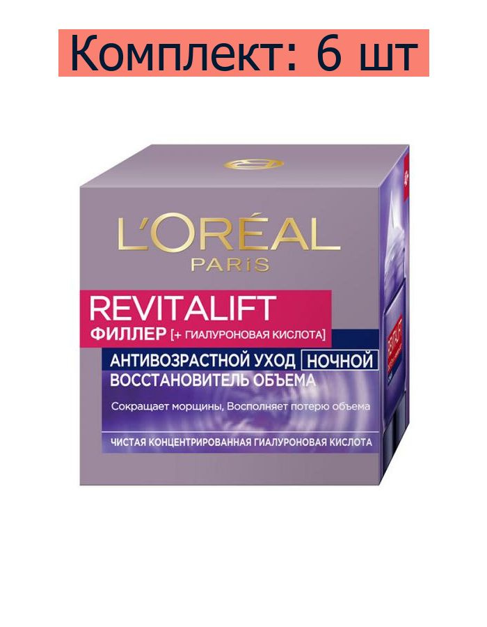 L'Oreal Paris Крем ночной Revitalift Филлер антивозрастной для лица, 50 мл, 6 шт  #1