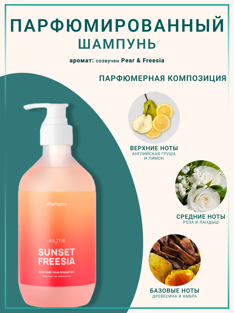 JUL7ME Perfume Hair Shampoo Sunset Freesia (500ml) Парфюмированный шампунь #1