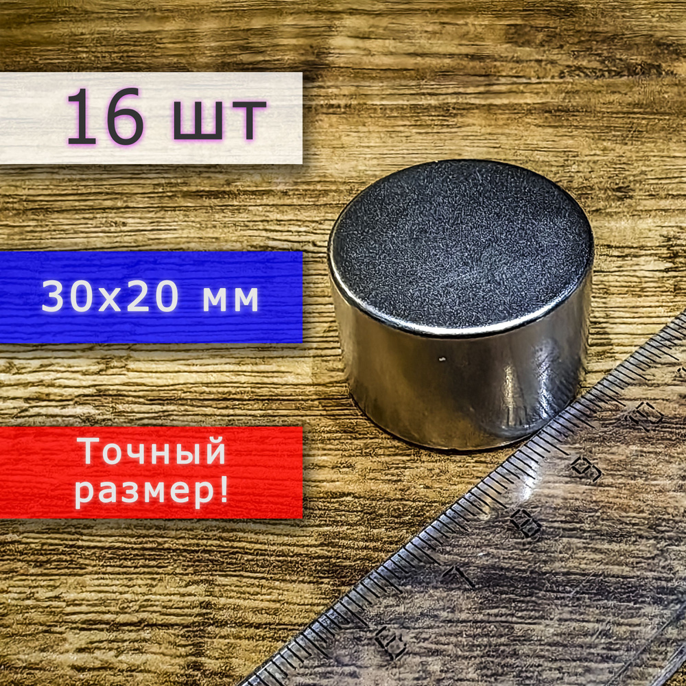 Неодимовый магнит универсальный мощный для крепления (магнитный диск) 30х20 мм (16 шт)  #1