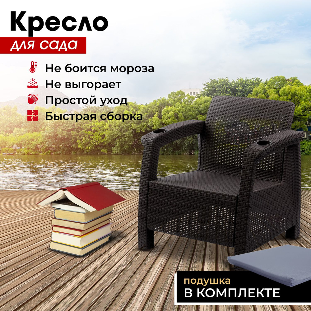 Садовое кресло, искусственный ротанг, мокко (+подушка серая) 73х70х79 см.  #1