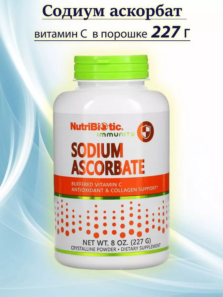 NutriBiotic Immunity 227г Sodium ascorbate, аскорбат натрия, кристаллический порошок, 227 г  #1