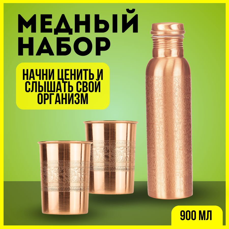 Набор: медная бутылка для воды Dr.Brass (объем 900 мл) и 2 медных стакана (объем 250 мл)  #1