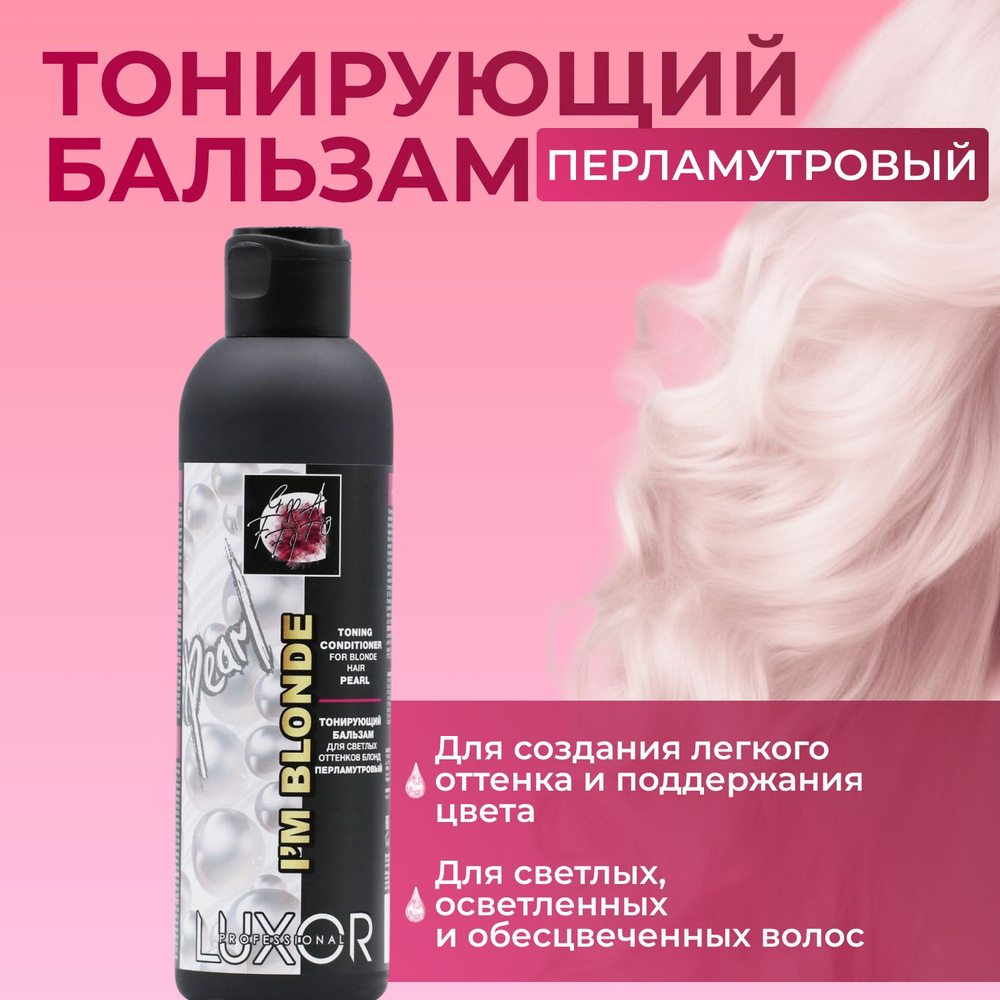 LUXOR PROFESSIONAL / Тонирующий бальзам для светлых волос оттенков Блонд IM BLONDE, перламутровый 200мл #1