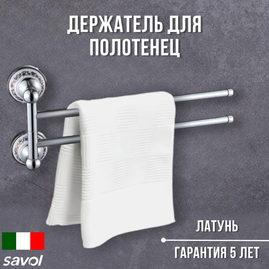 Держатель для полотенец поворотный для ванной (2-ой) Savol S-06802A цвет хром/белый  #1