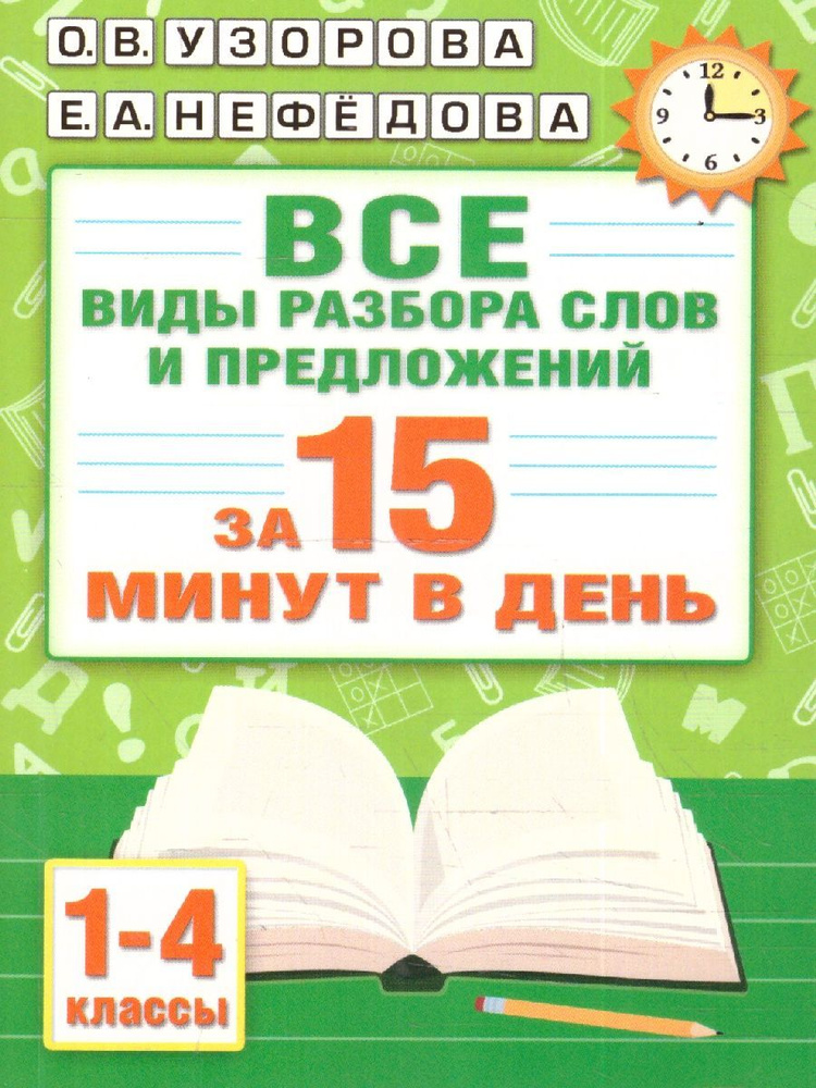 Русский язык.Все виды разбора слов и предложений за 15 минут | Узорова Ольга Васильевна, Нефедова Елена #1