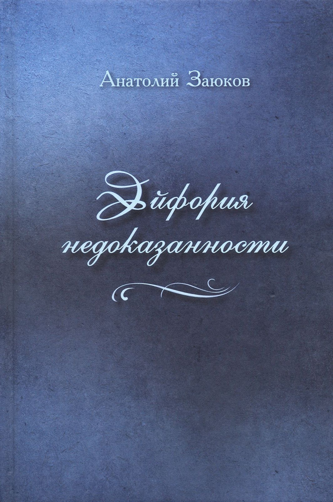 Эйфория недоказанности | Заюков Анатолий Иванович #1
