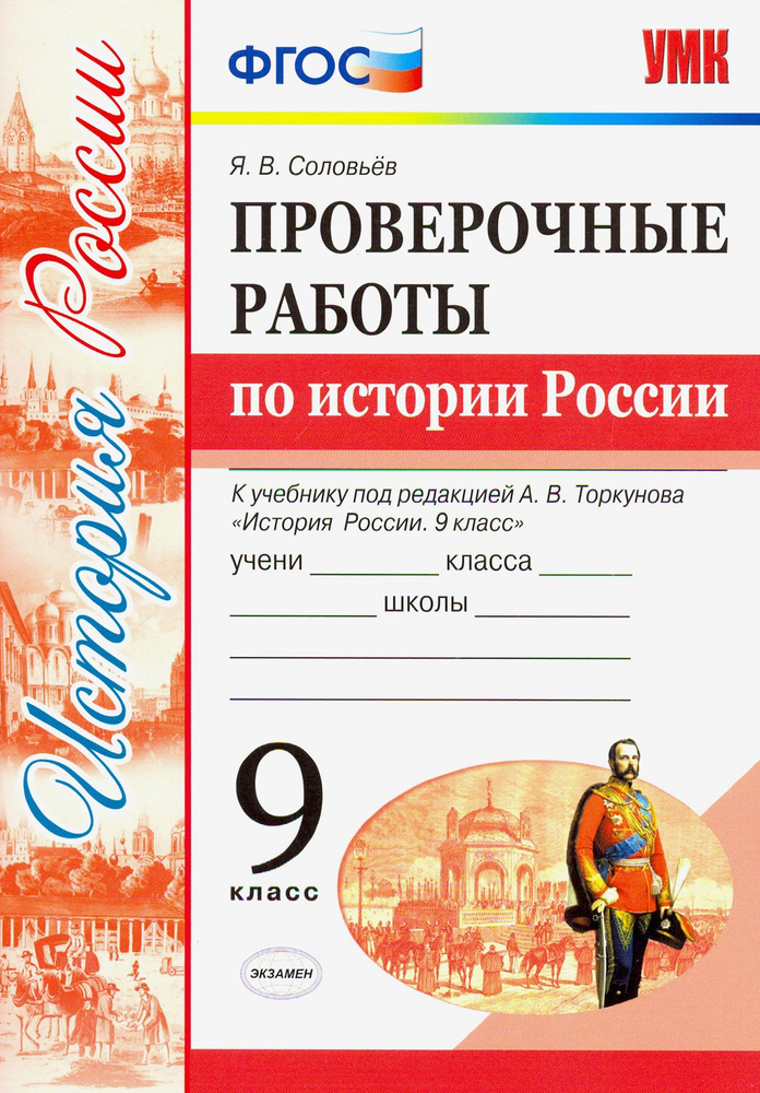 УМК История России. 9 класс. Проверочные работы К учебнику под ред. А. В. Торкунова. ФГОС | Соловьев #1