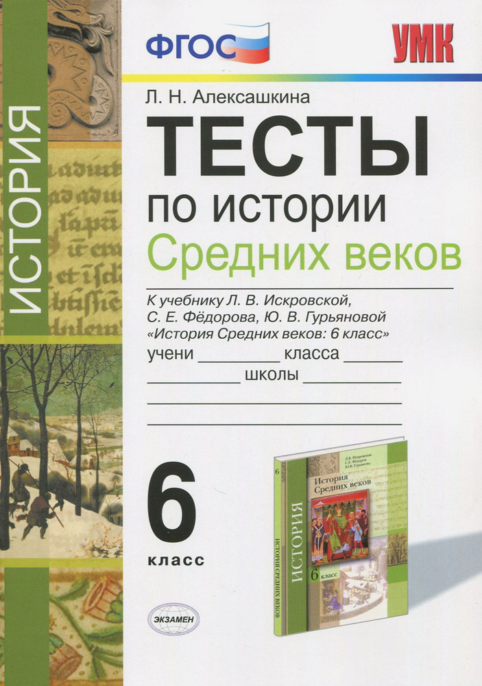 История Средних веков. 6 класс. Тесты к учебнику Л.В. Искровской, С.Е. Федорова и др. ФГОС | Алексашкина #1