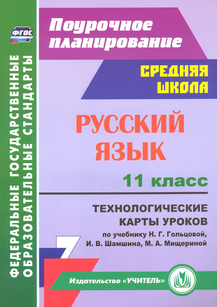 Русский язык. 11 класс. Технологические карты уроков к учебнику Н. Г. Гольцовой и др. ФГОС | Тулупова #1