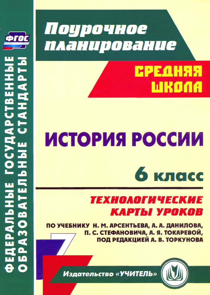 История России. 6 класс. Технологические карты уроков по учебнику Н.М. Арсентьева и др. ФГОС | Капустянский #1