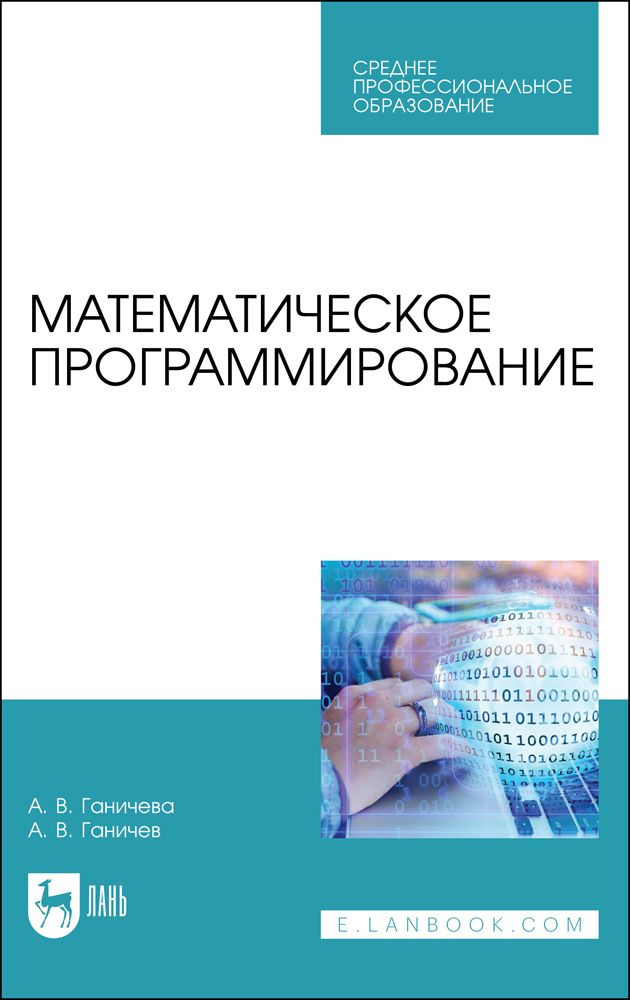 Математическое программирование.СПО | Ганичева Антонина Валериановна  #1