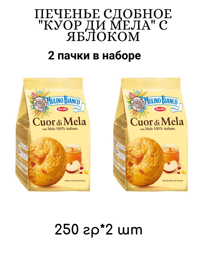 Печенье сдобное "КУОР ДИ МЕЛА" с яблоком 250 г*2шт #1