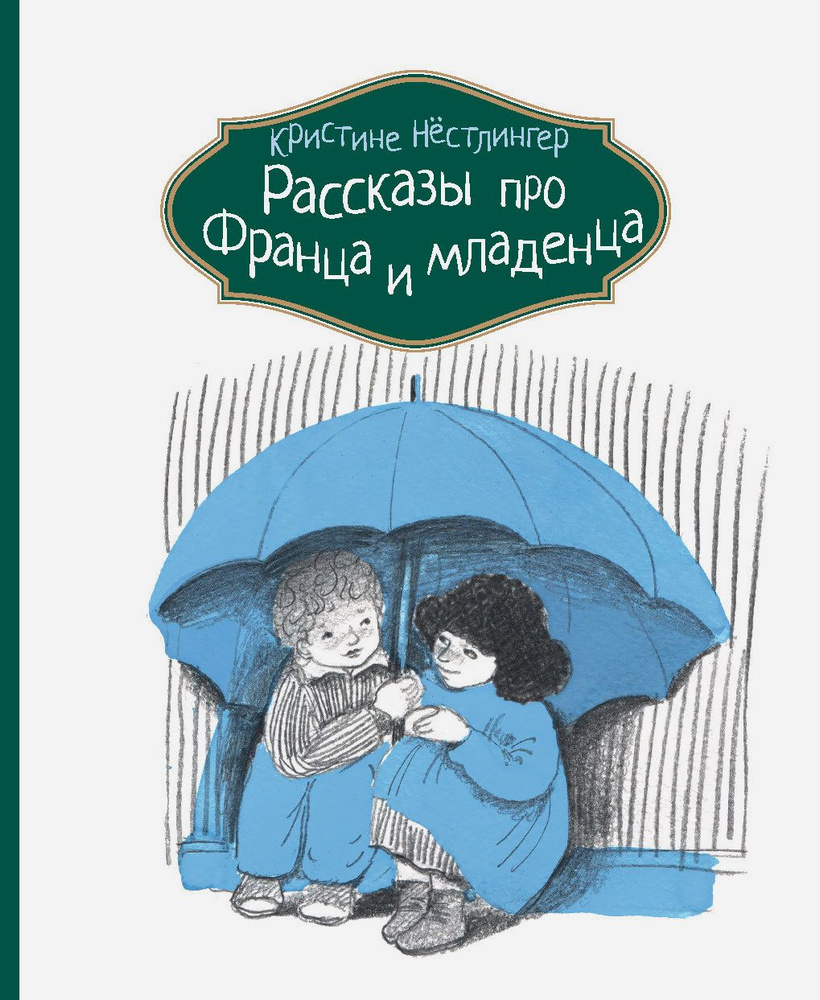 Рассказы про Франца и младенца | Нестлингер Кристине #1